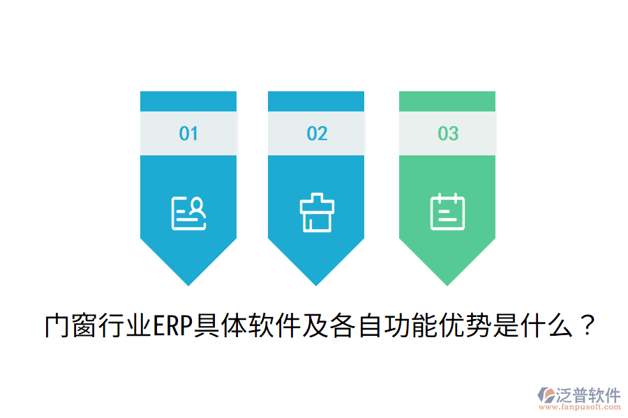  門窗行業(yè)ERP具體軟件及各自功能優(yōu)勢是什么？