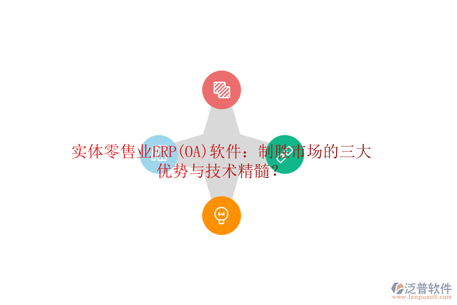 實(shí)體零售業(yè)ERP(OA)軟件：制勝市場的三大優(yōu)勢與技術(shù)精髓？