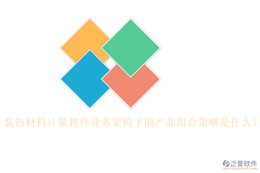 裝飾材料計(jì)量軟件業(yè)務(wù)架構(gòu)下的產(chǎn)品組合策略是什么？
