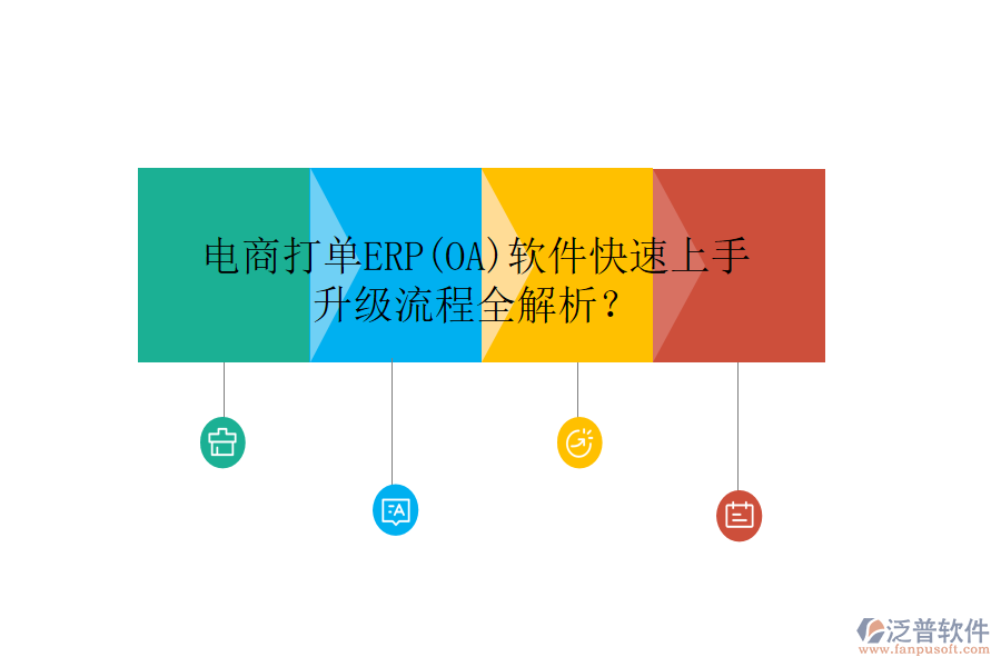 電商打單ERP(OA)軟件快速上手，升級(jí)流程全解析？