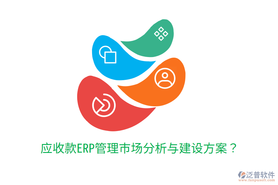  應(yīng)收款ERP管理市場分析與建設(shè)方案？