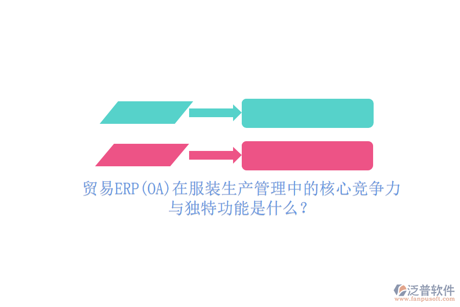 貿(mào)易ERP(OA)在服裝生產(chǎn)管理中的核心競爭力與獨(dú)特功能是什么？