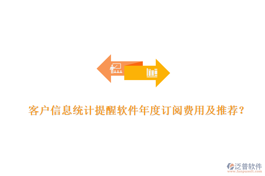 客戶信息統(tǒng)計(jì)提醒軟件年度訂閱費(fèi)用及推薦？