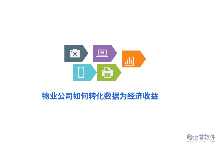 物業(yè)公司如何轉化數(shù)據(jù)為經(jīng)濟收益？