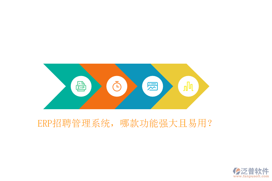 ERP招聘管理系統(tǒng)，哪款功能強(qiáng)大且易用？