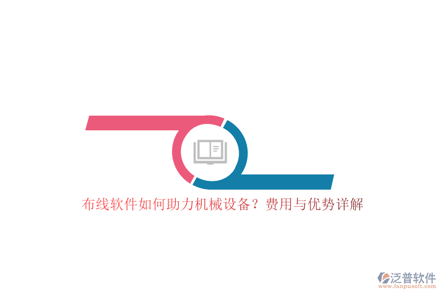 布線軟件如何助力機(jī)械設(shè)備？費用與優(yōu)勢詳解