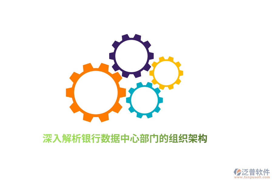 深入解析銀行數(shù)據(jù)中心部門的組織架構
