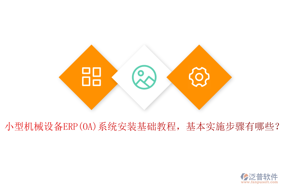小型機(jī)械設(shè)備ERP(OA)系統(tǒng)安裝基礎(chǔ)教程，基本實施步驟有哪些？