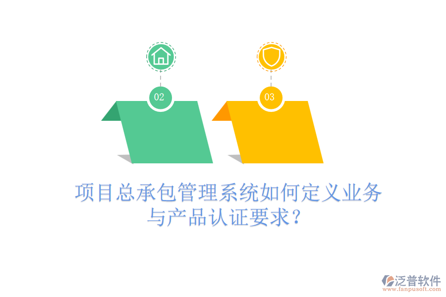 項目總承包管理系統(tǒng)如何定義業(yè)務與產(chǎn)品認證要求？