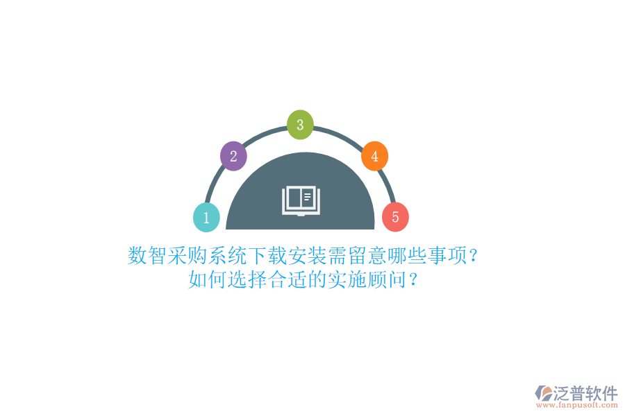 數(shù)智采購系統(tǒng)下載安裝需留意哪些事項？如何選擇合適的實施顧問？