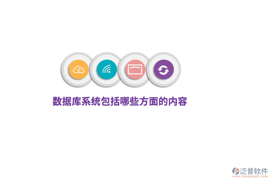 數(shù)據(jù)庫(kù)系統(tǒng)包括哪些方面的內(nèi)容？
