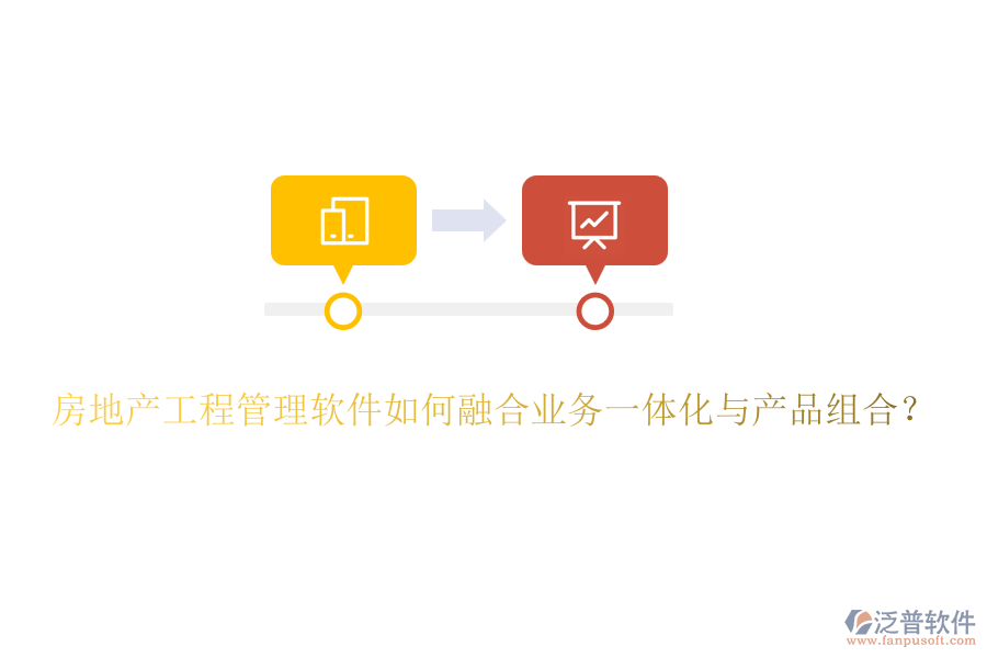 房地產工程管理軟件如何融合業(yè)務一體化與產品組合？