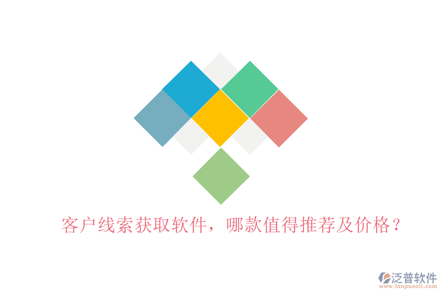 客戶線索獲取軟件，哪款值得推薦及價格？