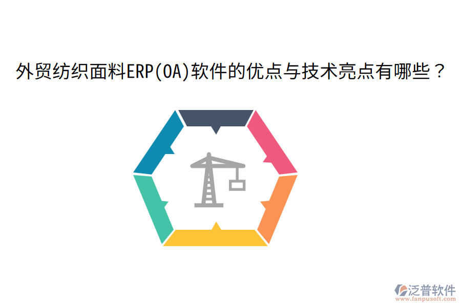 外貿(mào)紡織面料ERP(OA)軟件的優(yōu)點(diǎn)與技術(shù)亮點(diǎn)有哪些？