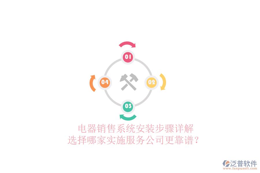 電器銷售系統(tǒng)安裝步驟詳解，選擇哪家實(shí)施服務(wù)公司更靠譜？