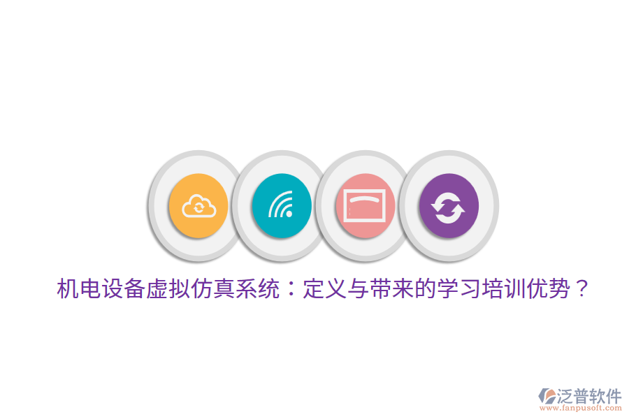 機(jī)電設(shè)備虛擬仿真系統(tǒng)：定義與帶來(lái)的學(xué)習(xí)培訓(xùn)優(yōu)勢(shì)？