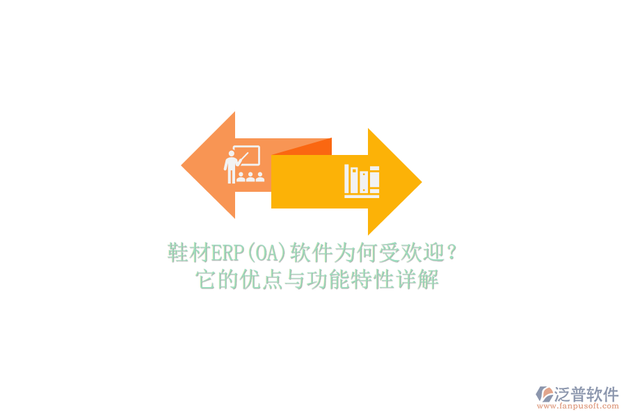 鞋材ERP(OA)軟件為何受歡迎？它的優(yōu)點(diǎn)與功能特性詳解