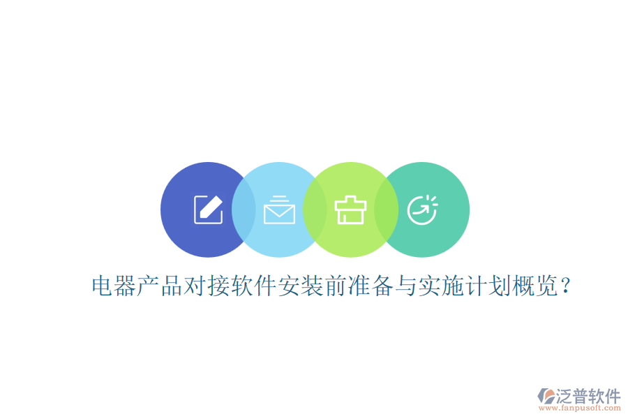 電器產(chǎn)品對(duì)接軟件安裝前準(zhǔn)備與實(shí)施計(jì)劃概覽？
