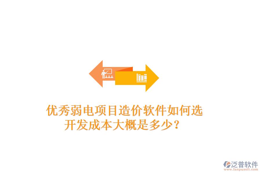 優(yōu)秀弱電項(xiàng)目造價(jià)軟件如何選？開發(fā)成本大概是多少？