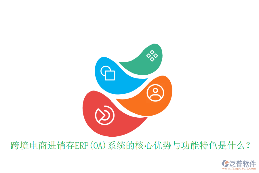 跨境電商進(jìn)銷存ERP(OA)系統(tǒng)的核心優(yōu)勢與功能特色是什么？
