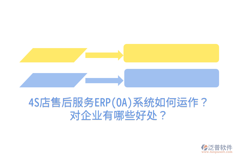 4S店售后服務(wù)ERP(OA)系統(tǒng)如何運(yùn)作？對(duì)企業(yè)有哪些好處？