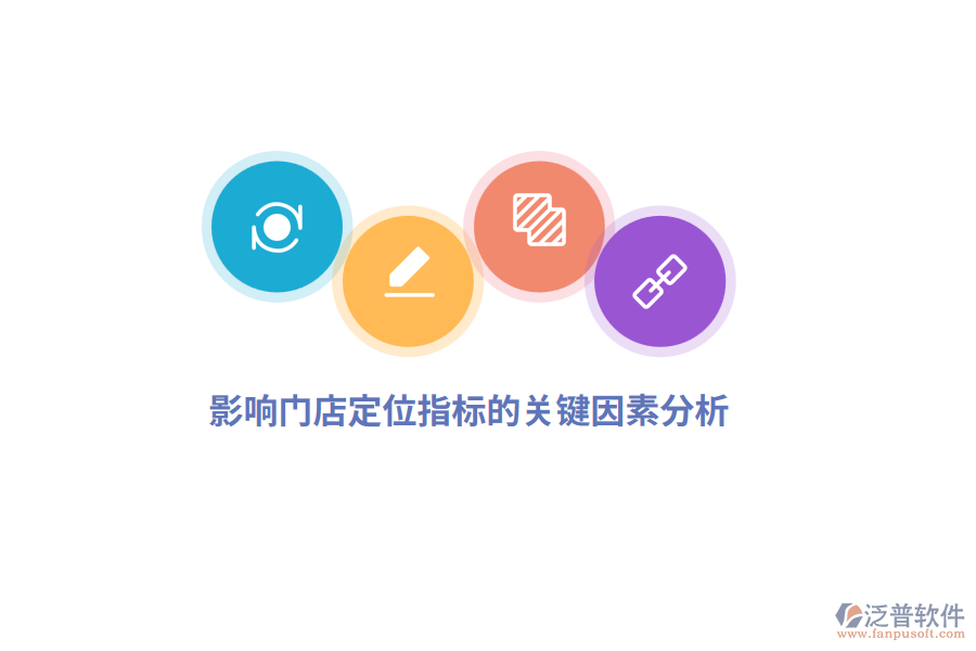 影響門店定位指標的關鍵因素分析