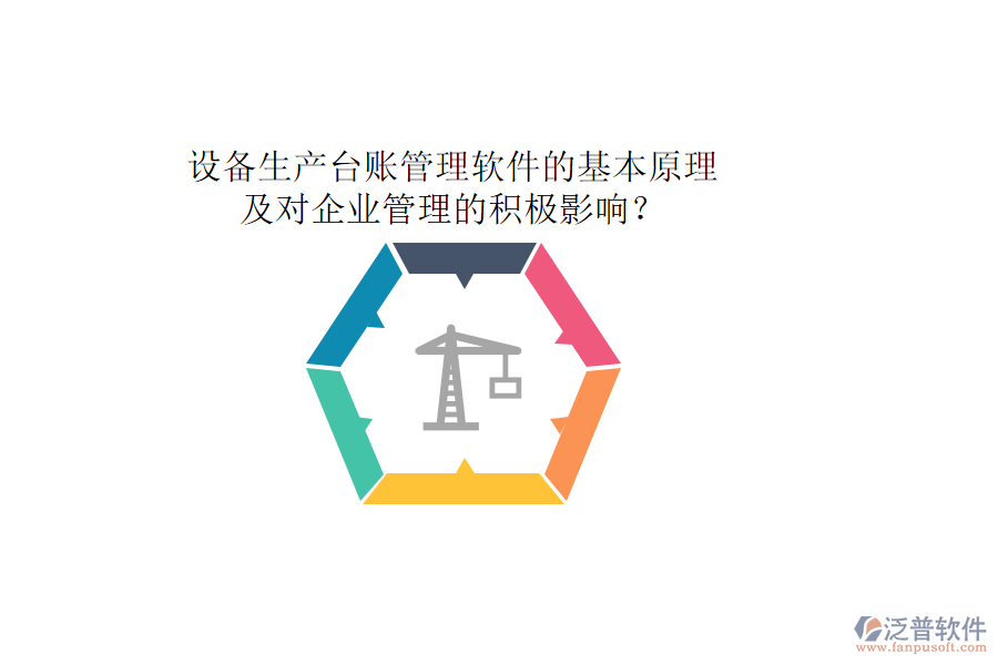 設(shè)備生產(chǎn)臺(tái)賬管理軟件的基本原理及對(duì)企業(yè)管理的積極影響？