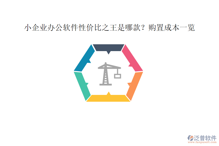 小企業(yè)辦公軟件性價(jià)比之王是哪款？購(gòu)置成本一覽