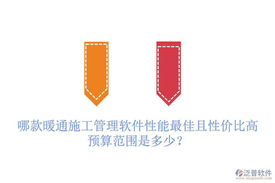 哪款暖通施工管理軟件性能最佳且性價(jià)比高？預(yù)算范圍是多少？