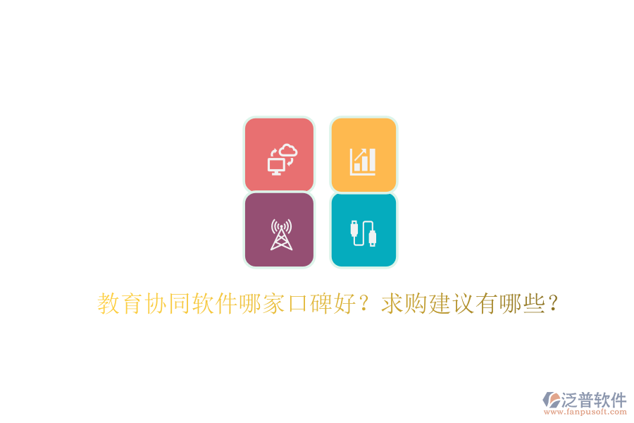 教育協(xié)同軟件哪家口碑好？求購(gòu)建議有哪些？