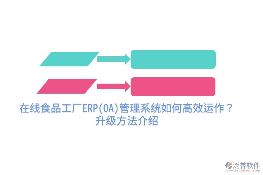 在線食品工廠ERP(OA)管理系統(tǒng)如何高效運(yùn)作？升級(jí)方法介紹