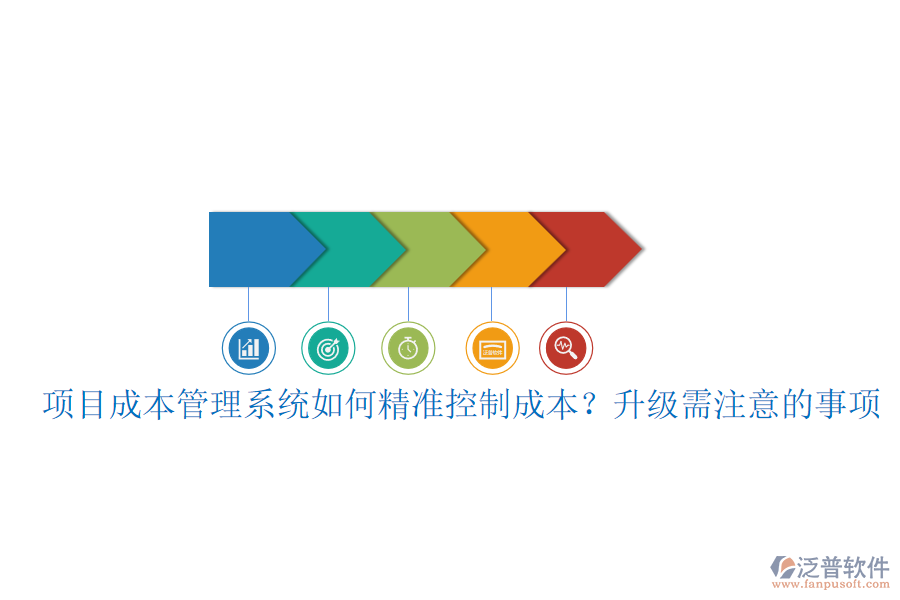 項(xiàng)目成本管理系統(tǒng)如何精準(zhǔn)控制成本？升級需注意的事項(xiàng)
