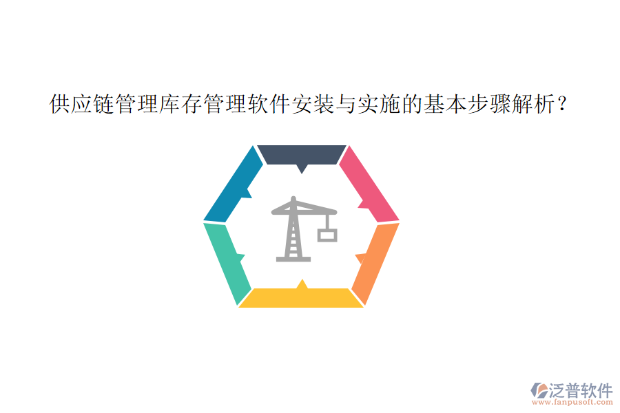 供應(yīng)鏈管理庫(kù)存管理軟件安裝與實(shí)施的基本步驟解析？