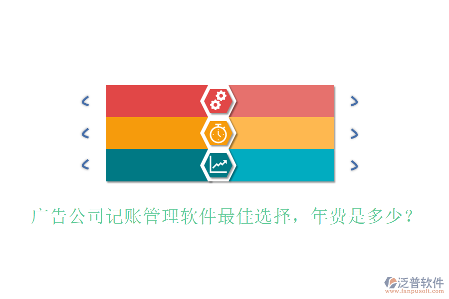 廣告公司記賬管理軟件最佳選擇，年費是多少？