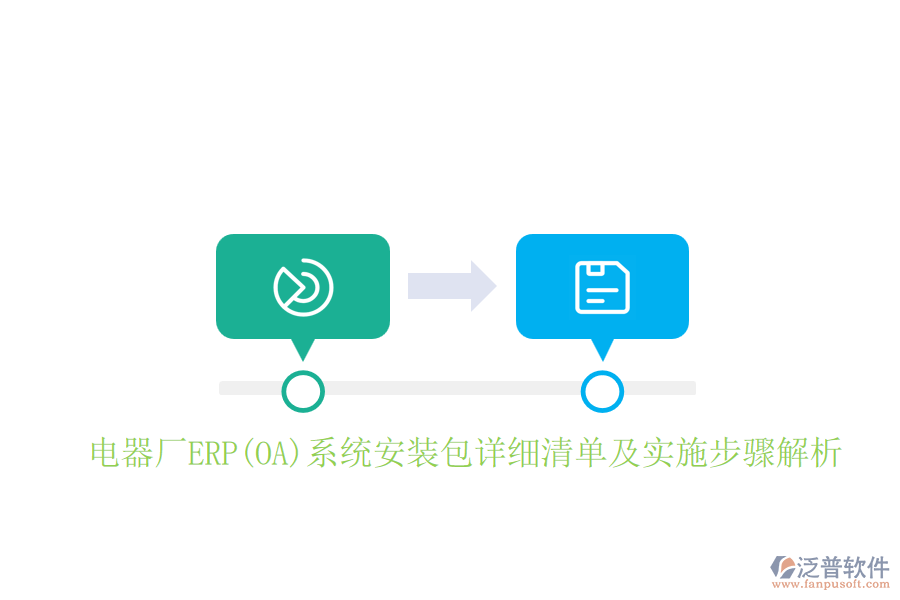 電器廠ERP(OA)系統(tǒng)安裝包詳細(xì)清單及實施步驟解析