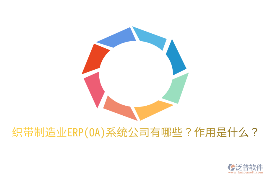  織帶制造業(yè)ERP(OA)系統(tǒng)公司有哪些？作用是什么？