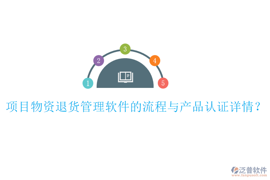 項(xiàng)目物資退貨管理軟件的流程與產(chǎn)品認(rèn)證詳情？
