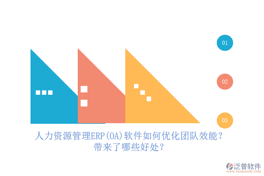 人力資源管理ERP(OA)軟件如何優(yōu)化團(tuán)隊(duì)效能？帶來(lái)了哪些好處？