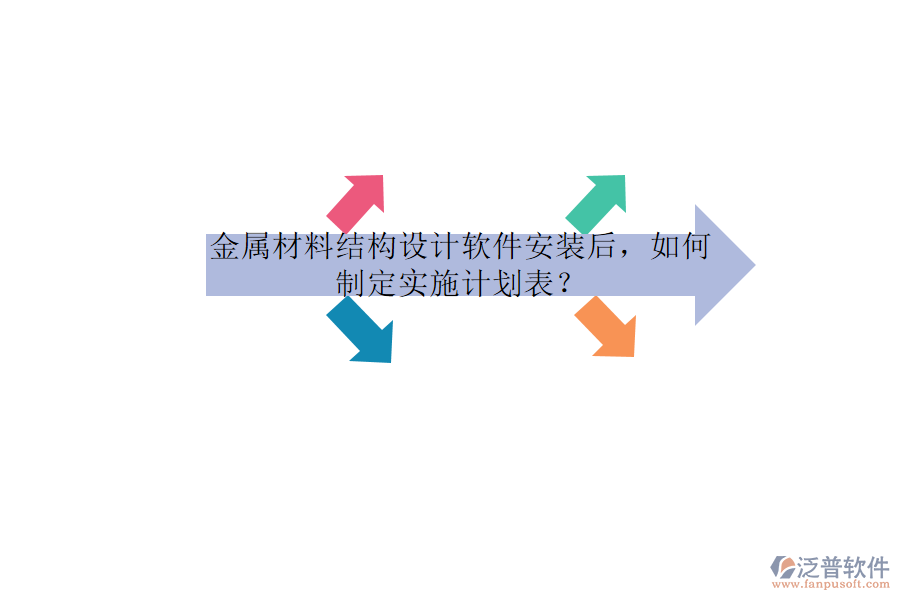 金屬材料結(jié)構(gòu)設(shè)計(jì)軟件安裝后，如何制定實(shí)施計(jì)劃表？