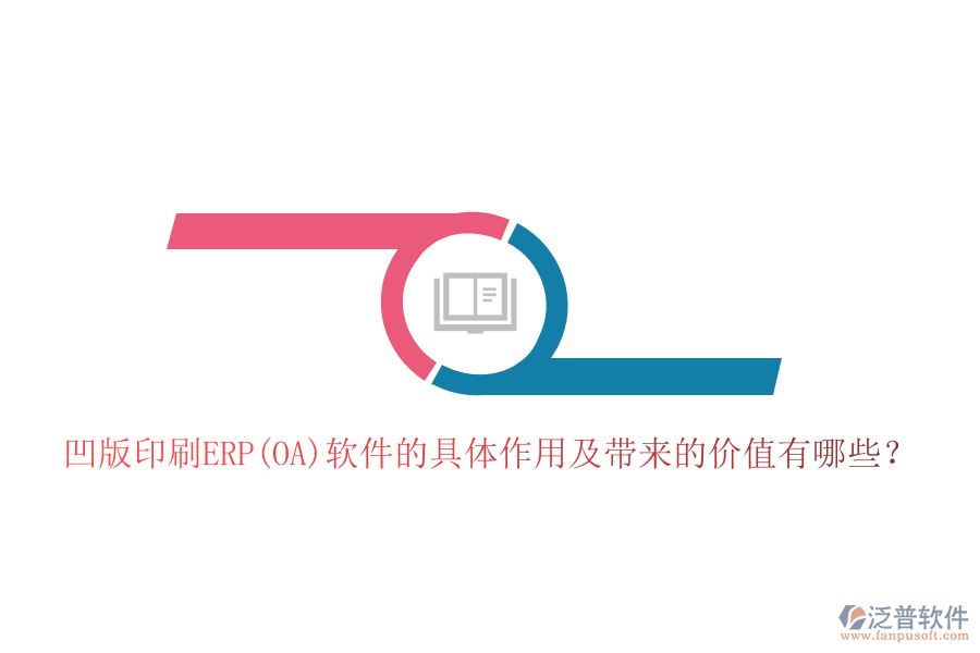 凹版印刷ERP(OA)軟件的具體作用及帶來的價(jià)值有哪些？