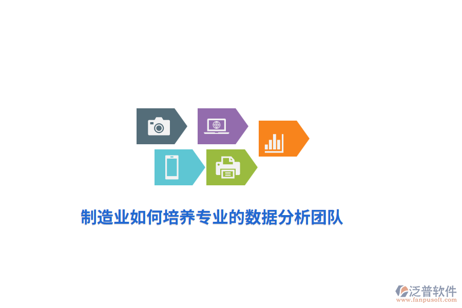 制造業(yè)如何培養(yǎng)專業(yè)的數(shù)據(jù)分析團隊？