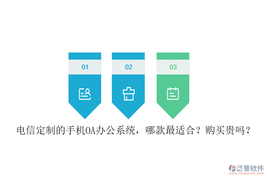 電信定制的手機(jī)<a href=http://www.digitaldepost.com/oa/ target=_blank class=infotextkey>OA辦公系統(tǒng)</a>，哪款最適合？購買貴嗎？