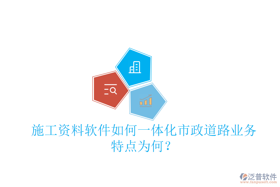 施工資料軟件如何一體化市政道路業(yè)務，特點為何？