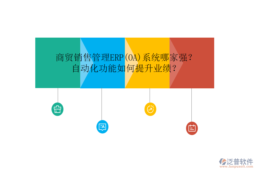 商貿(mào)銷售管理ERP(OA)系統(tǒng)哪家強？自動化功能如何提升業(yè)績？