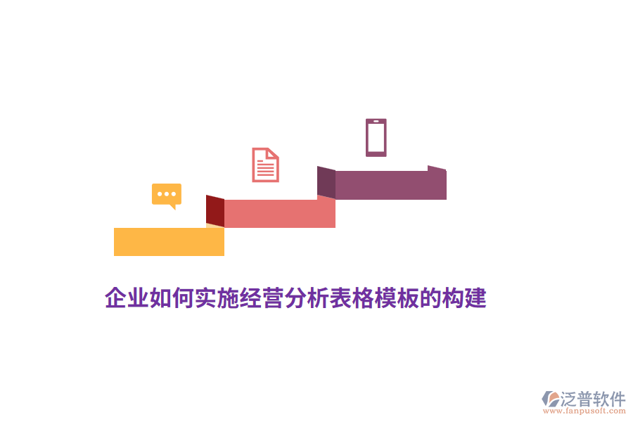 企業(yè)如何實(shí)施經(jīng)營(yíng)分析表格模板的構(gòu)建？