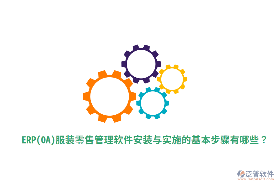  ERP(OA)服裝零售管理軟件安裝與實(shí)施的基本步驟有哪些？