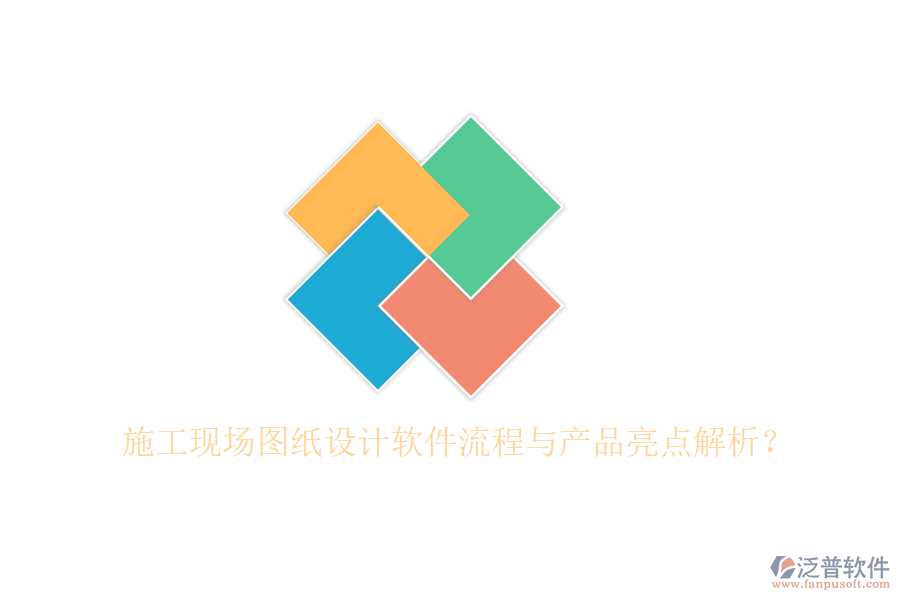 施工現(xiàn)場圖紙設(shè)計軟件流程與產(chǎn)品亮點解析？