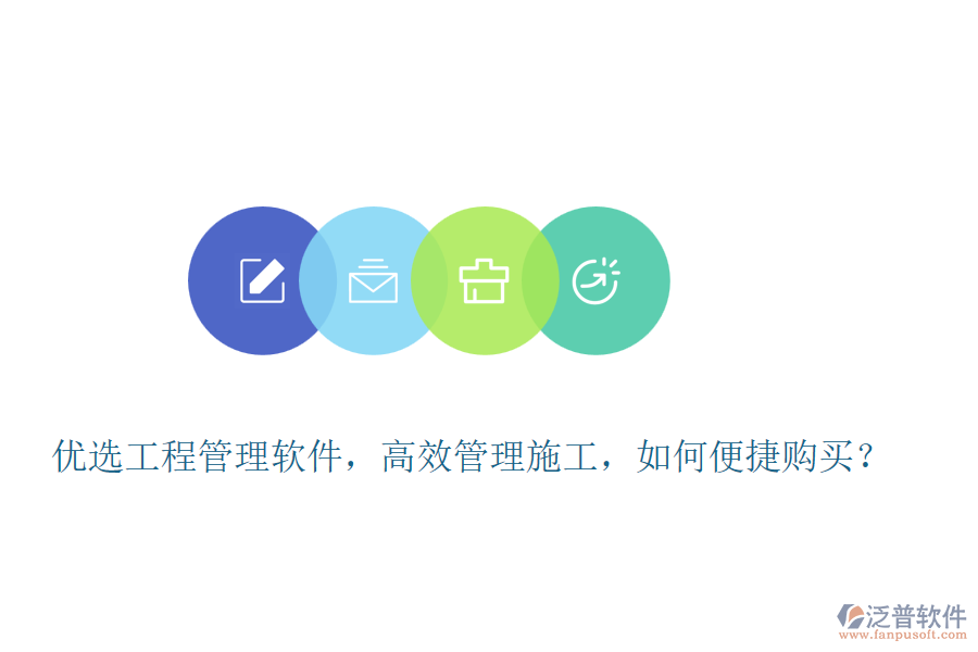 優(yōu)選工程管理軟件，高效管理施工，如何便捷購(gòu)買？