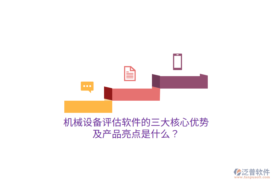 機(jī)械設(shè)備評(píng)估軟件的三大核心優(yōu)勢(shì)及產(chǎn)品亮點(diǎn)是什么？