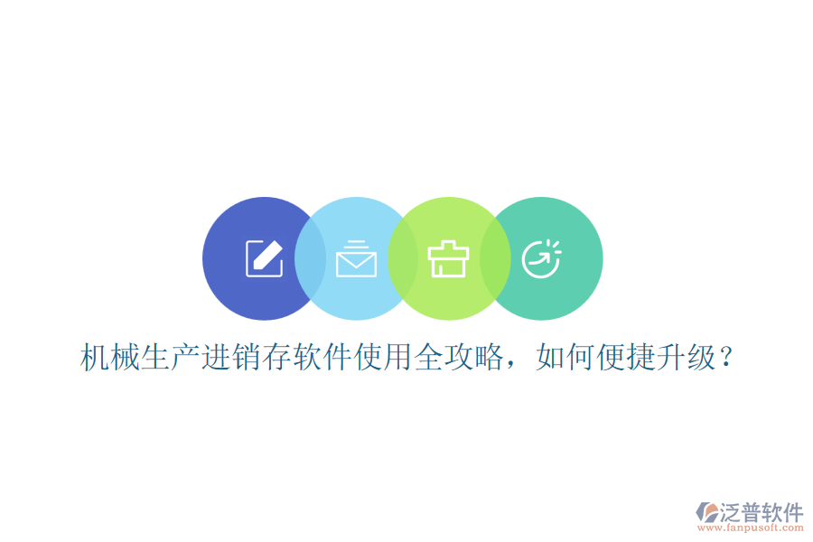 機(jī)械生產(chǎn)進(jìn)銷存軟件使用全攻略，如何便捷升級(jí)？